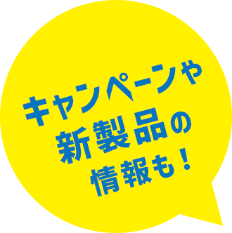 キャンペーンや新製品の情報も!